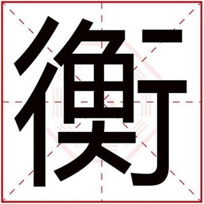 男孩取名霸气用衡字 霸气好听的名字带衡字