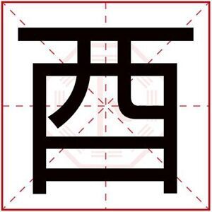 带酉字的男孩名字大全