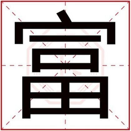 男孩取名用富字 带富字的男孩名字寓意好