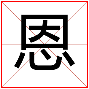 属水男孩取名字用恩字