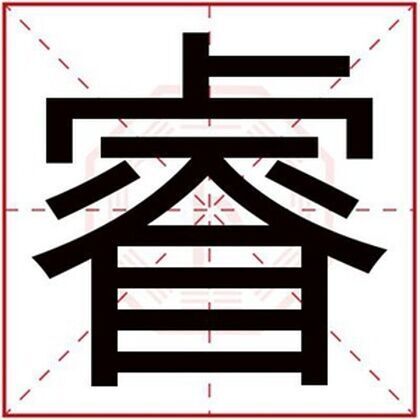 取名用睿字的男孩名字 大气男孩取名带睿字