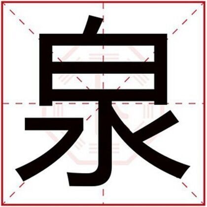 属水男孩取名字用泉字