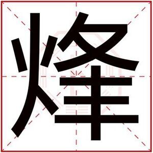 带烽字的男孩名字