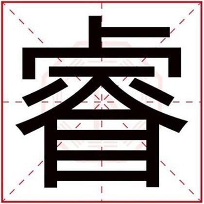 属金男孩取名带睿字 适合缺金男名带睿字