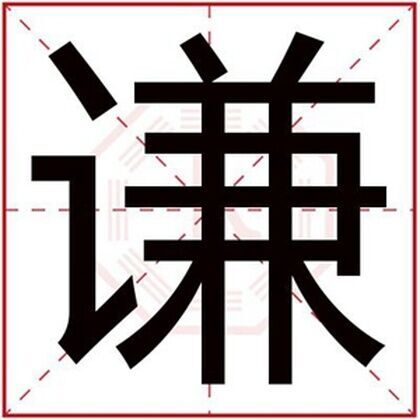 带谦字给男孩取名字