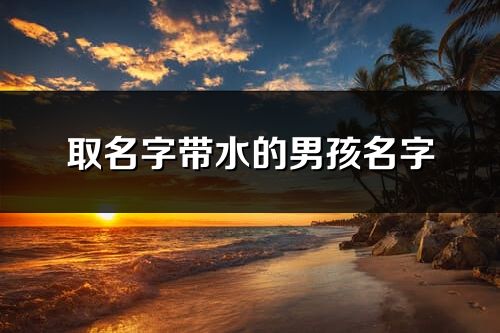 取名字带水的男孩名字