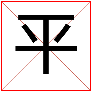 带平字给男孩取名字