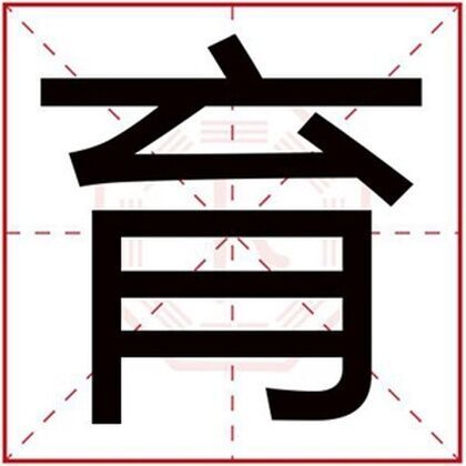 用育字给男孩起名字大全 育字起名男孩名字好听