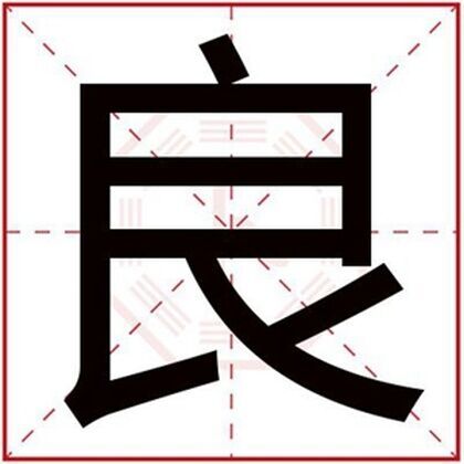 用良字给男孩取名字