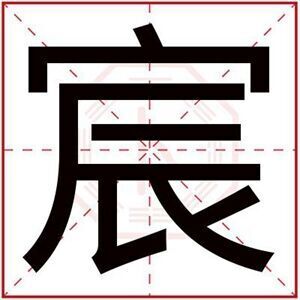 属金男孩取名用宸字