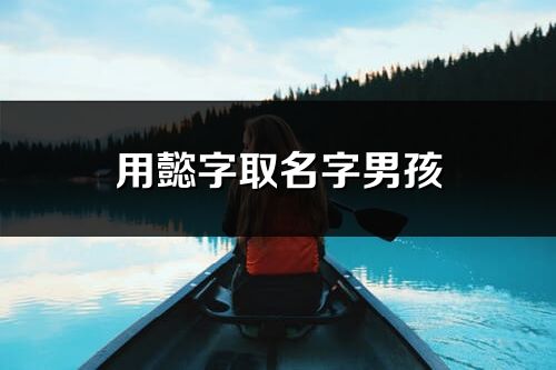 用懿字取名字男孩