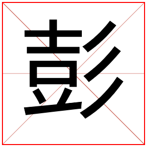 带彭字取男孩名字