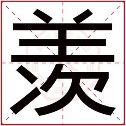 男孩名字用羡字文雅