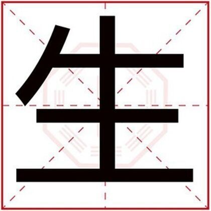 男孩名字带生字 男孩取名用生字怎么搭配好