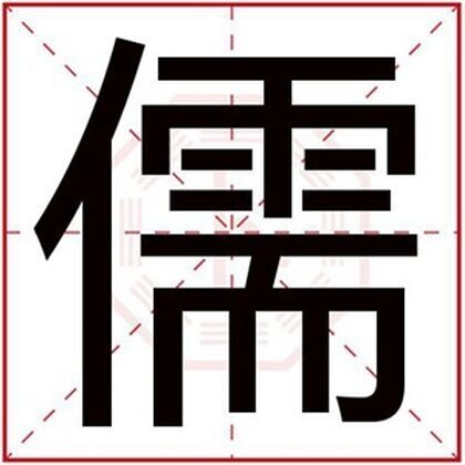 男孩取名用儒字