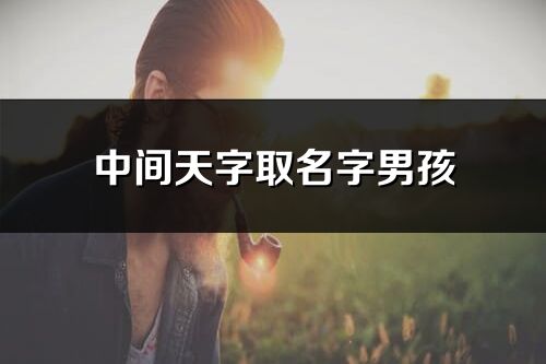 中间天字取名字男孩