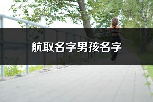 航取名字男孩名字