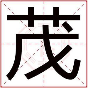 男孩取名用茂字