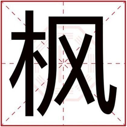 属木男孩取名用枫字 缺木有寓意的名字带枫