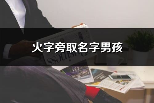 火字旁取名字男孩