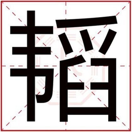 男孩取名用韬字