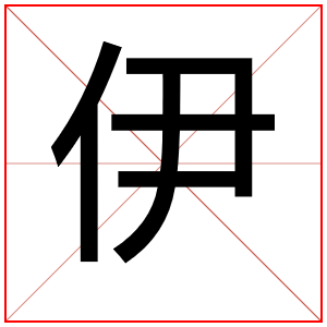 属土男孩取名带伊字