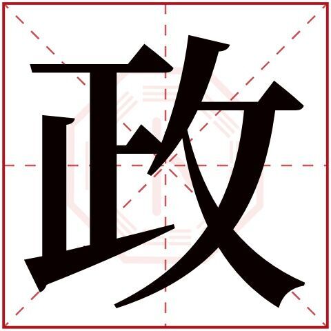 带政字的好听的男孩名字大全