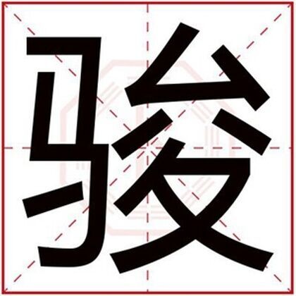 男孩取名字用骏字