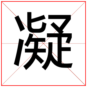 属水男孩取名字用凝字