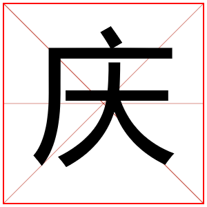 男孩取名字用庆字