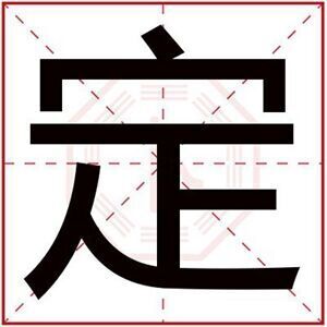 属火男孩取名带定字