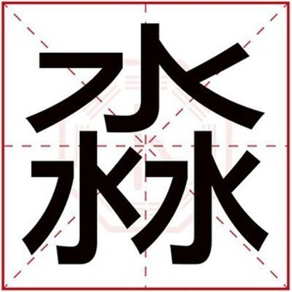 属水男孩取名用淼字