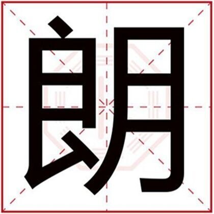 属火男孩取名字带朗字