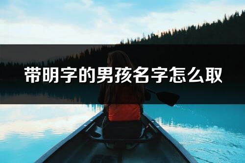 带明字的男孩名字怎么取