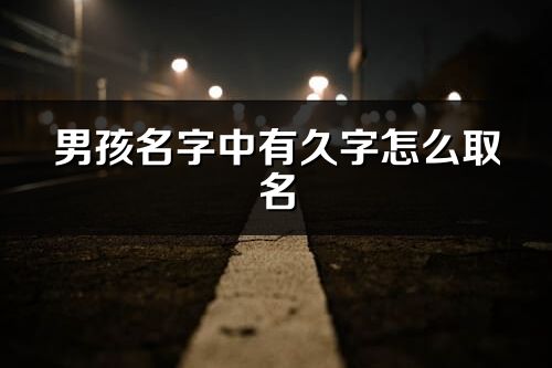 男孩名字中有久字怎么取名