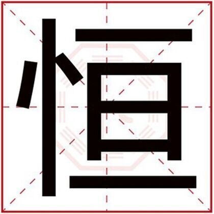 男孩取名用恒字好听