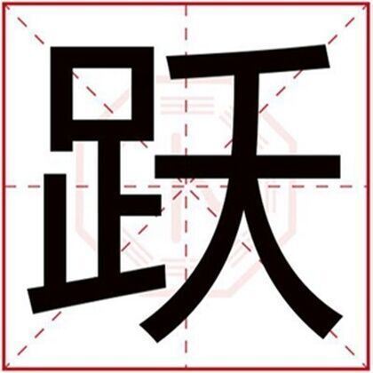 带跃字取男孩名字