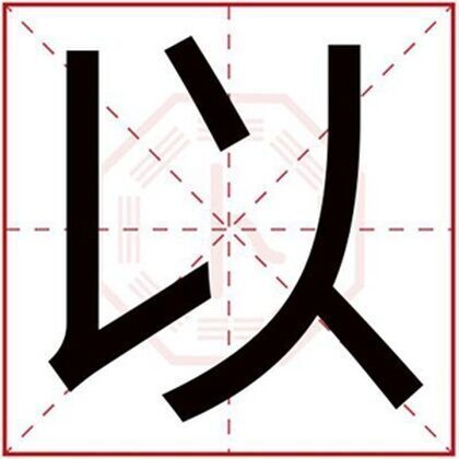 男孩名字用以字取名