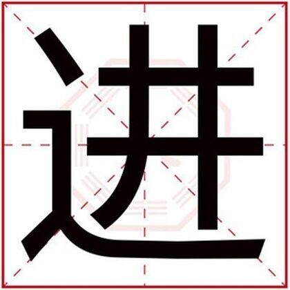 属火男孩取名用进字