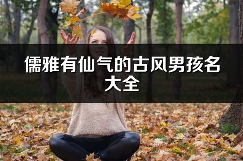 儒雅有仙气的古风男孩名大全