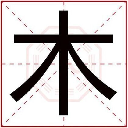 属木男孩取名用木字 怎么用木字给男孩取名