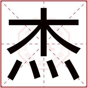 缺木男孩取名带杰字 吉利男孩取名用杰字