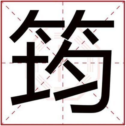 属木男孩取名字用筠字