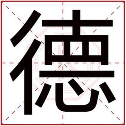 用德字给男孩取名字 文雅好听的男孩名带德