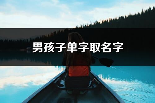 男孩子单字取名字