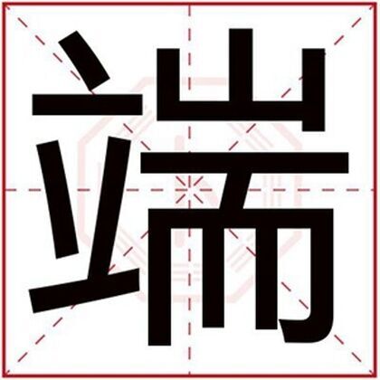 男孩名字带端字