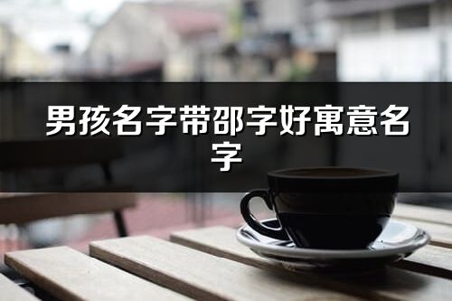 男孩名字带邵字好寓意名字