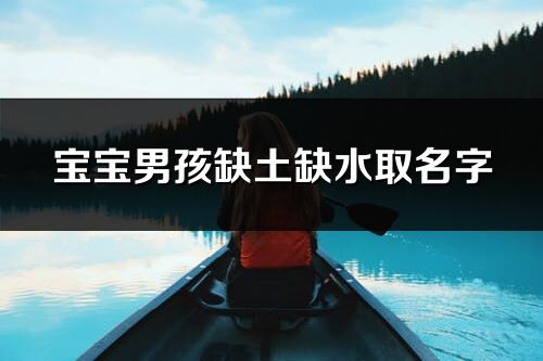 宝宝男孩缺土缺水取名字