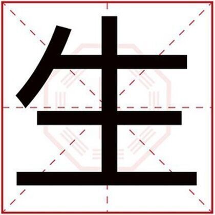 用生字怎么给男孩取名字 带生字的大气男孩名