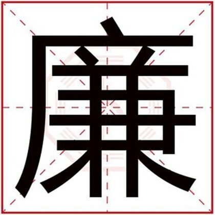 属木男孩取名字用廉字 好听吉利名字带廉字